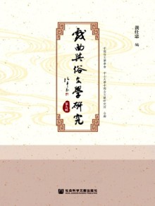 戏曲与俗文学研究杂志